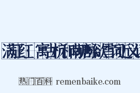 满江红·寓古杭和南塘咏欲雪词近义词是什么意思的图片